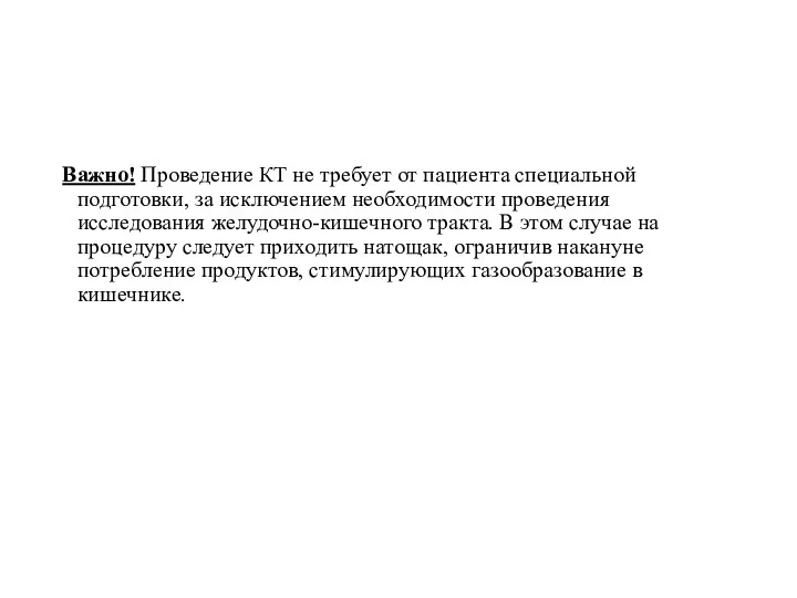 Важно! Проведение КТ не требует от пациента специальной подготовки, за