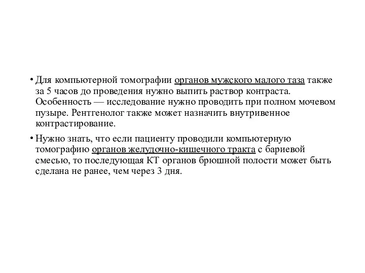 Для компьютерной томографии органов мужского малого таза также за 5