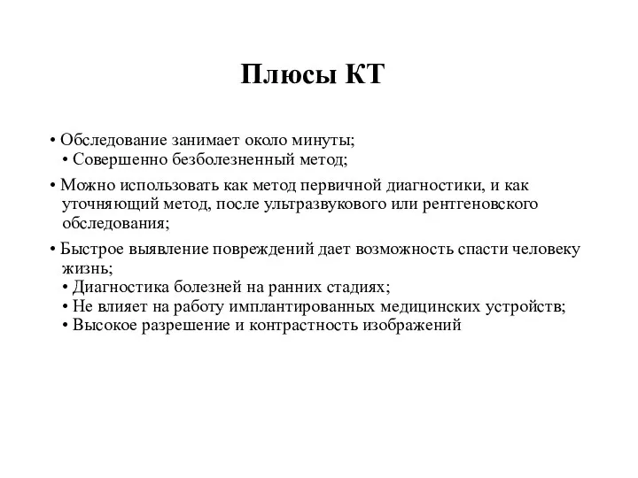 Плюсы КТ • Обследование занимает около минуты; • Совершенно безболезненный