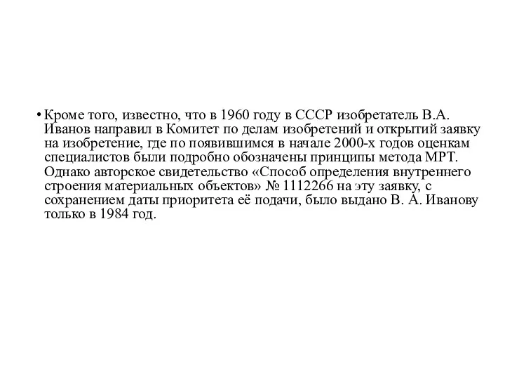 Кроме того, известно, что в 1960 году в СССР изобретатель