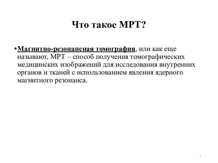 Что такое МРТ? Магнитно-резонансная томография, или как еще называют, МРТ