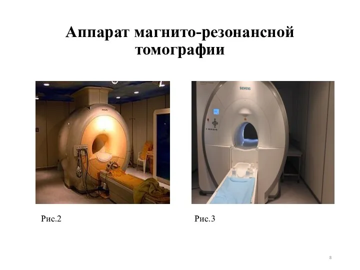 Аппарат магнито-резонансной томографии Рис.2 Рис.3