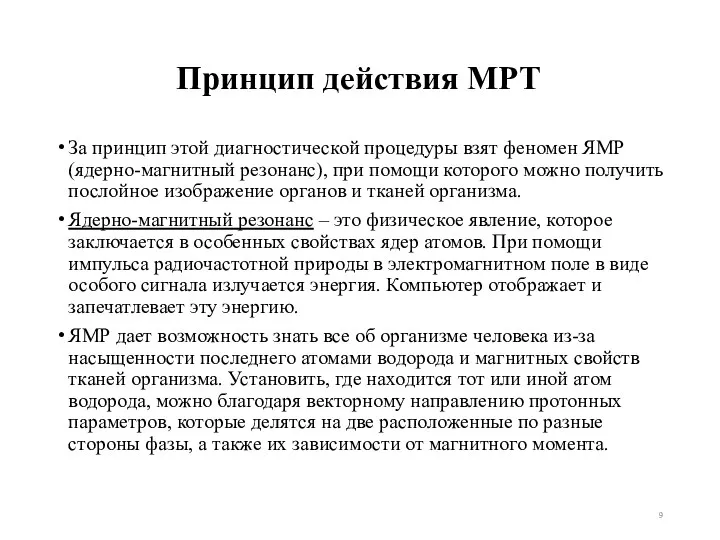 Принцип действия МРТ За принцип этой диагностической процедуры взят феномен