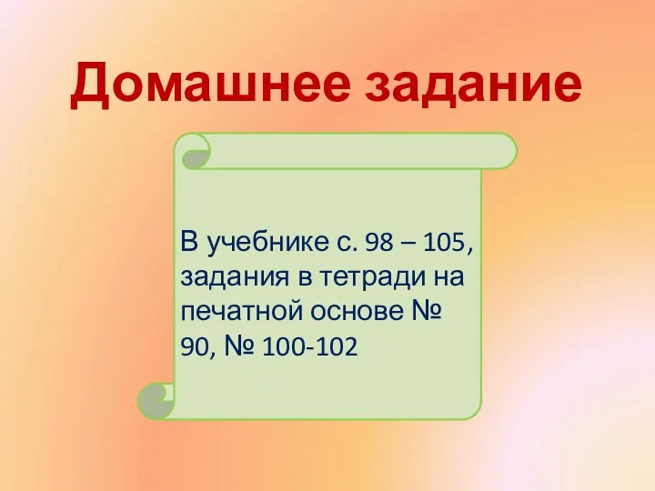 Домашнее задание В учебнике с. 98 – 105, задания в