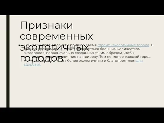 Признаки современных экологичных городов Сейчас жителям планеты пришло время строить