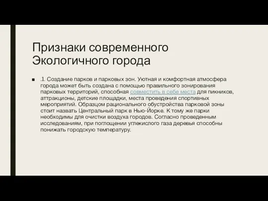 Признаки современного Экологичного города .1. Создание парков и парковых зон.