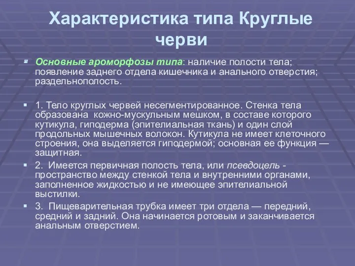 Характеристика типа Круглые черви Основные ароморфозы типа: наличие полости тела;