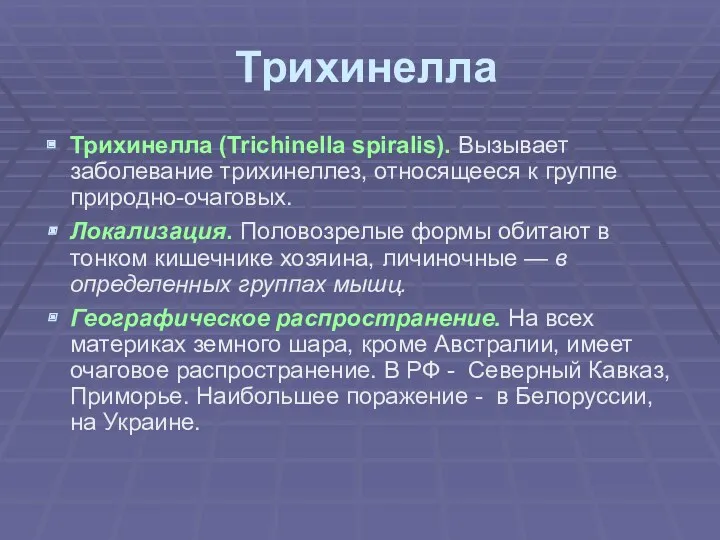 Трихинелла Трихинелла (Trichinella spiralis). Вызывает заболевание трихинеллез, относящееся к группе