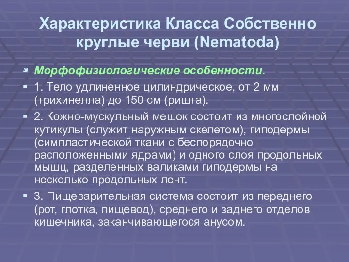 Характеристика Класса Собственно круглые черви (Nematoda) Морфофизиологические особенности. 1. Тело