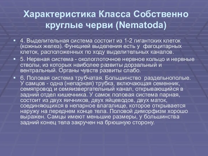 Характеристика Класса Собственно круглые черви (Nematoda) 4. Выделительная система состоит