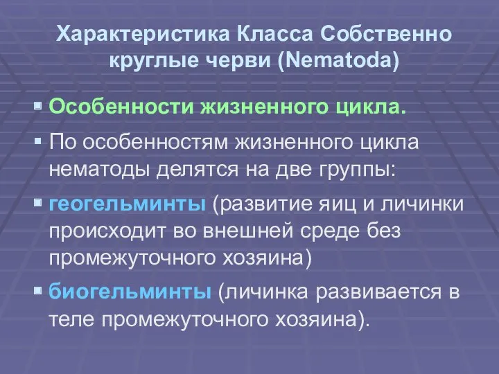 Характеристика Класса Собственно круглые черви (Nematoda) Особенности жизненного цикла. По