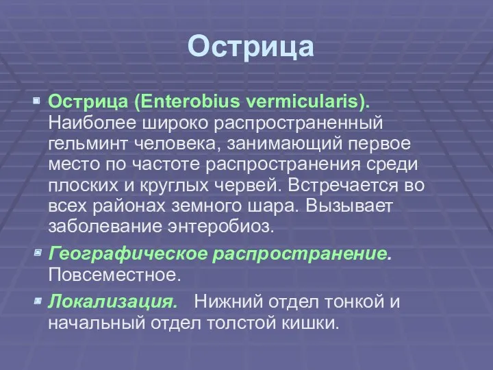 Острица Острица (Enterobius vermicularis). Наиболее широко распространенный гельминт человека, занимающий