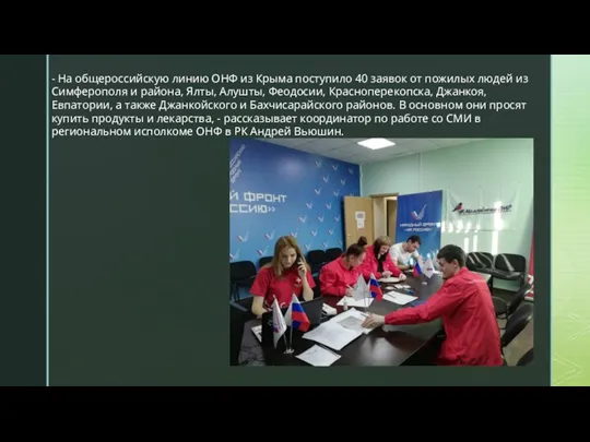 - На общероссийскую линию ОНФ из Крыма поступило 40 заявок