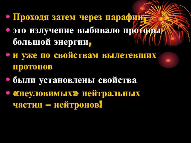 Проходя затем через парафин, это излучение выбивало протоны большой энергии,