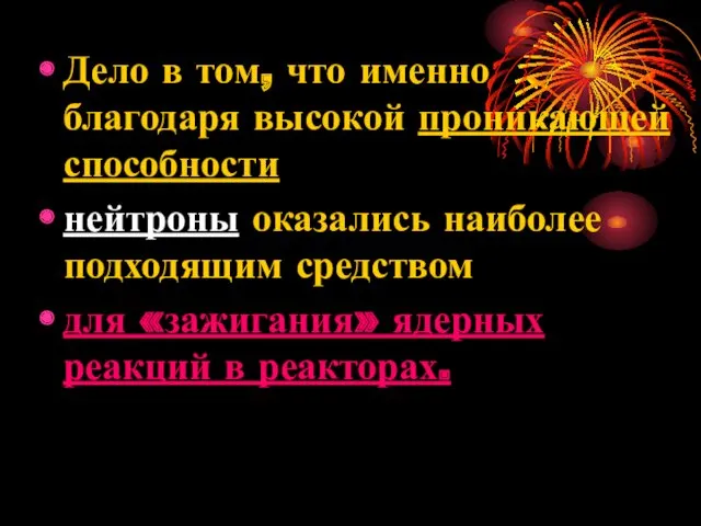 Дело в том, что именно благодаря высокой проникающей способности нейтроны оказались наиболее подходящим