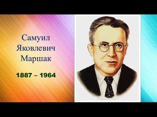 Самуил Яковлевич Маршак 1887 – 1964