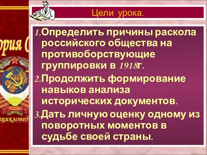 1.Определить причины раскола российского общества на противоборствующие группировки в 1918г.