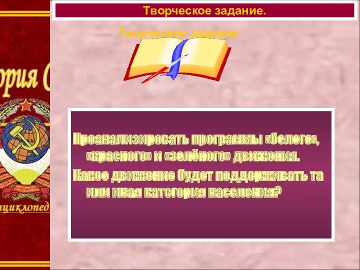 Творческое задание. Проанализировать программы «белого», «красного» и «зелёного» движения. Какое