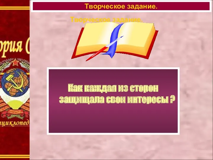 Творческое задание. Как каждая из сторон защищала свои интересы ? Творческое задание.