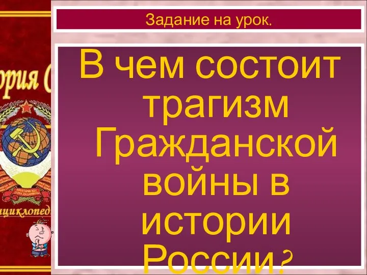 В чем состоит трагизм Гражданской войны в истории России? Задание на урок.