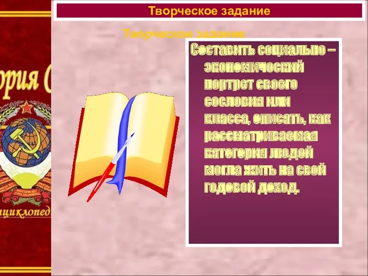 Творческое задание Составить социально – экономический портрет своего сословия или