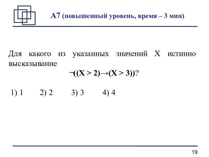 A7 (повышенный уровень, время – 3 мин) Для какого из