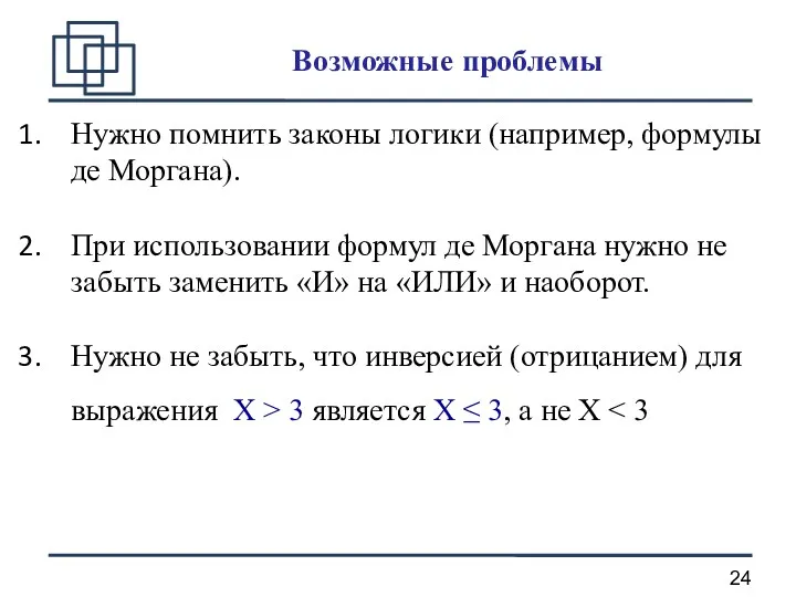 Возможные проблемы Нужно помнить законы логики (например, формулы де Моргана).