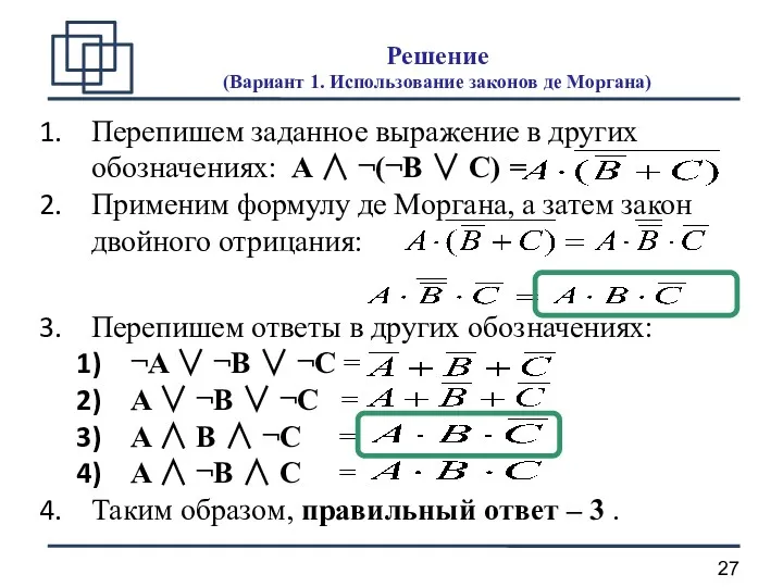 Решение (Вариант 1. Использование законов де Моргана) Перепишем заданное выражение