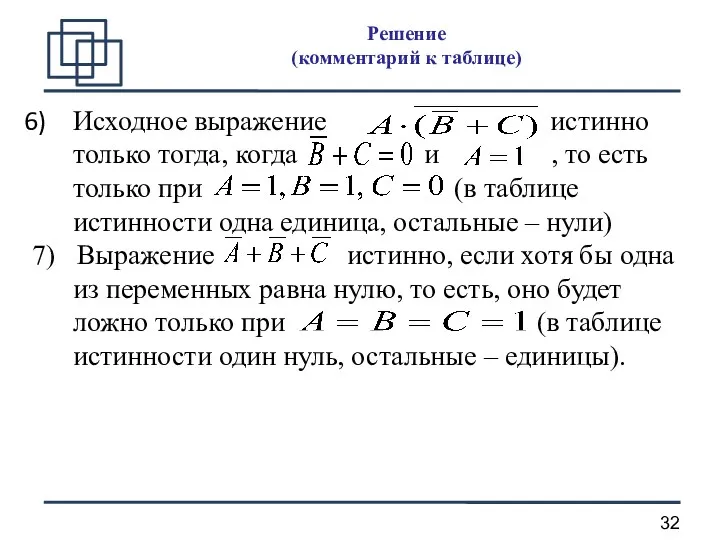 Решение (комментарий к таблице) Исходное выражение истинно только тогда, когда