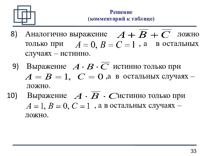 Аналогично выражение ложно только при , а в остальных случаях