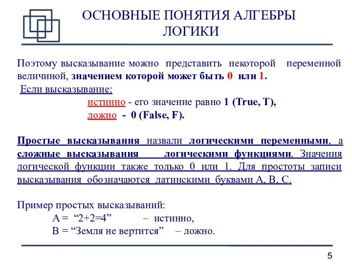 ОСНОВНЫЕ ПОНЯТИЯ АЛГЕБРЫ ЛОГИКИ Поэтому высказывание можно представить некоторой переменной