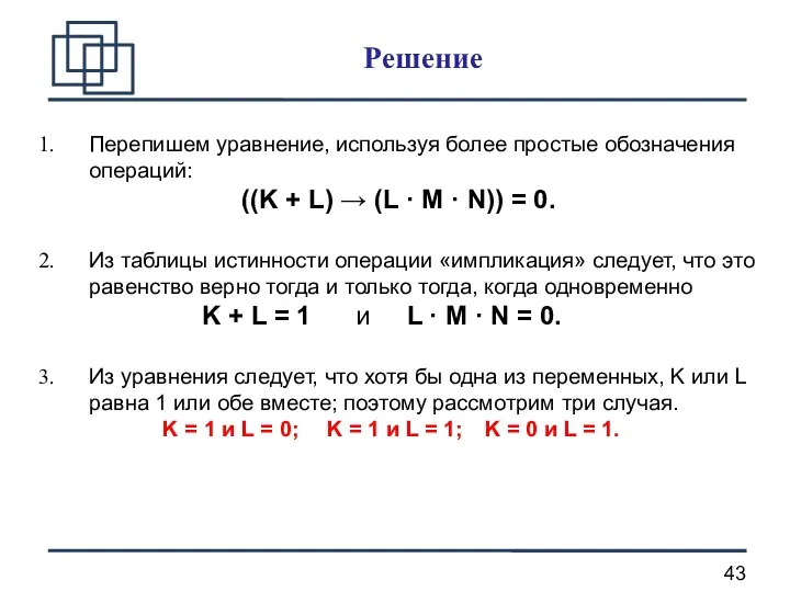 Решение Перепишем уравнение, используя более простые обозначения операций: ((K +