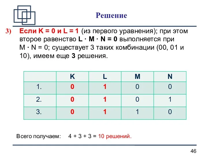 Если K = 0 и L = 1 (из первого