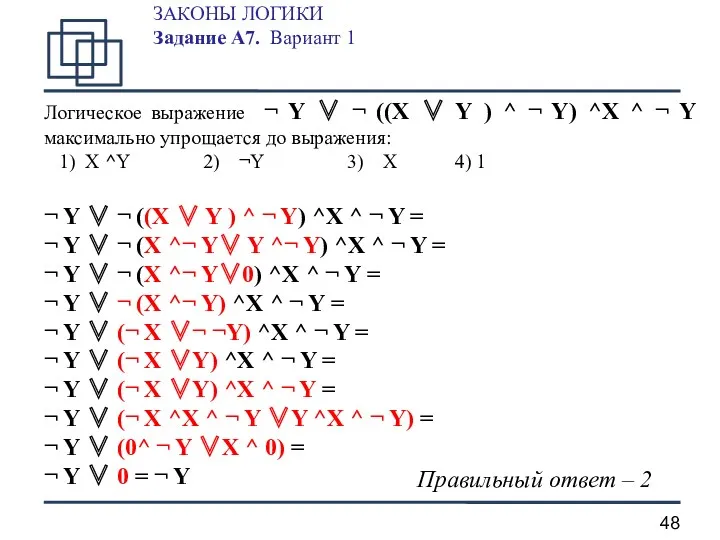 ЗАКОНЫ ЛОГИКИ Задание А7. Вариант 1 Логическое выражение ¬ Y