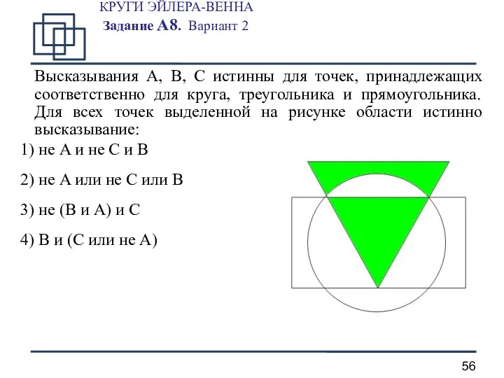 КРУГИ ЭЙЛЕРА-ВЕННА Задание А8. Вариант 2 Высказывания A, B, C