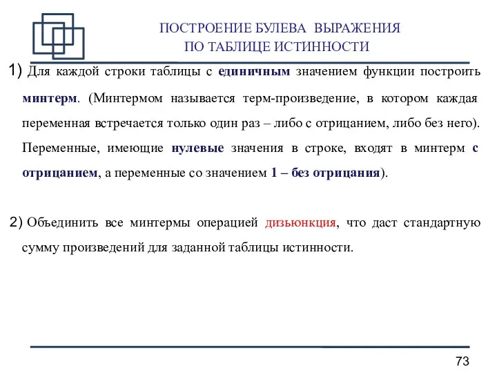 ПОСТРОЕНИЕ БУЛЕВА ВЫРАЖЕНИЯ ПО ТАБЛИЦЕ ИСТИННОСТИ Для каждой строки таблицы