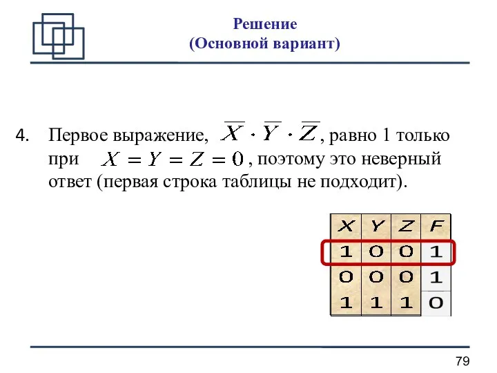 Первое выражение, , равно 1 только при , поэтому это