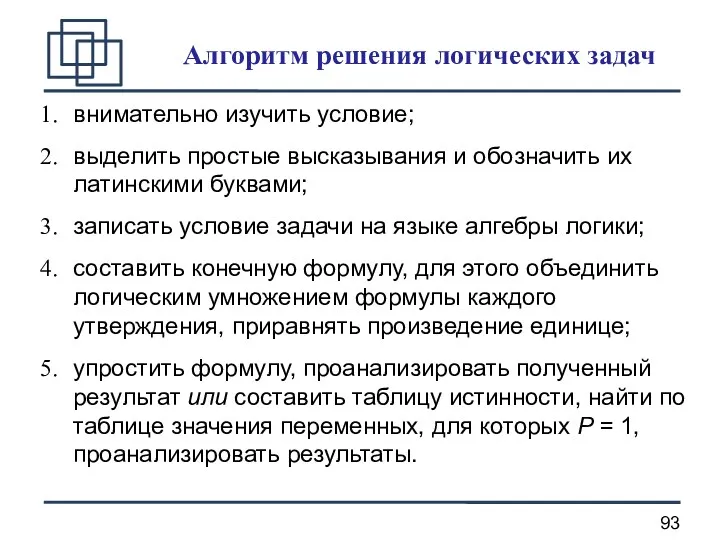 Алгоритм решения логических задач внимательно изучить условие; выделить простые высказывания