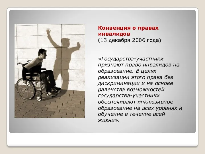 Конвенция о правах инвалидов (13 декабря 2006 года) «Государства-участники признают право инвалидов на