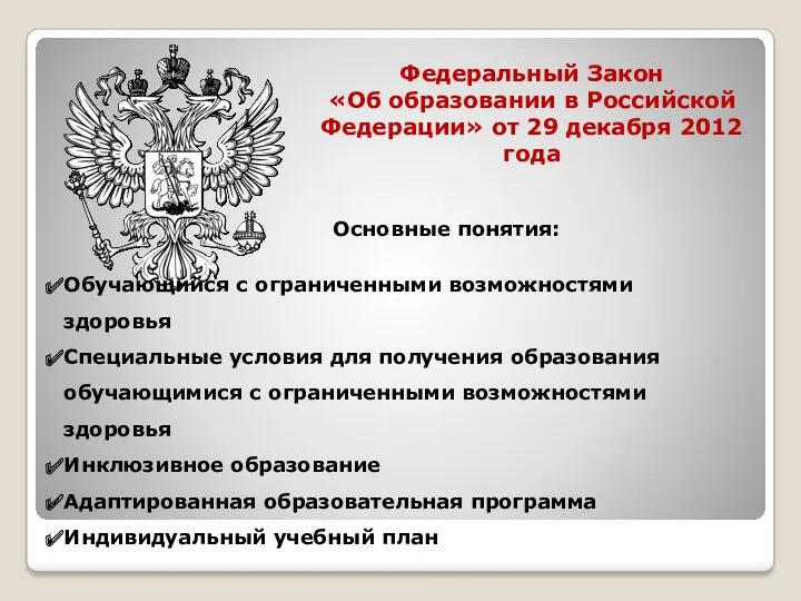 Федеральный Закон «Об образовании в Российской Федерации» от 29 декабря 2012 года Основные