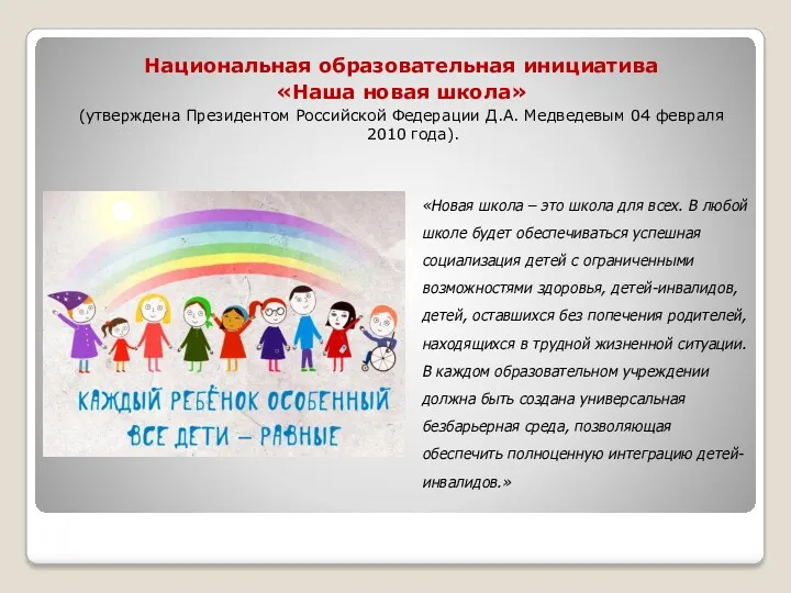 Национальная образовательная инициатива «Наша новая школа» (утверждена Президентом Российской Федерации Д.А. Медведевым 04