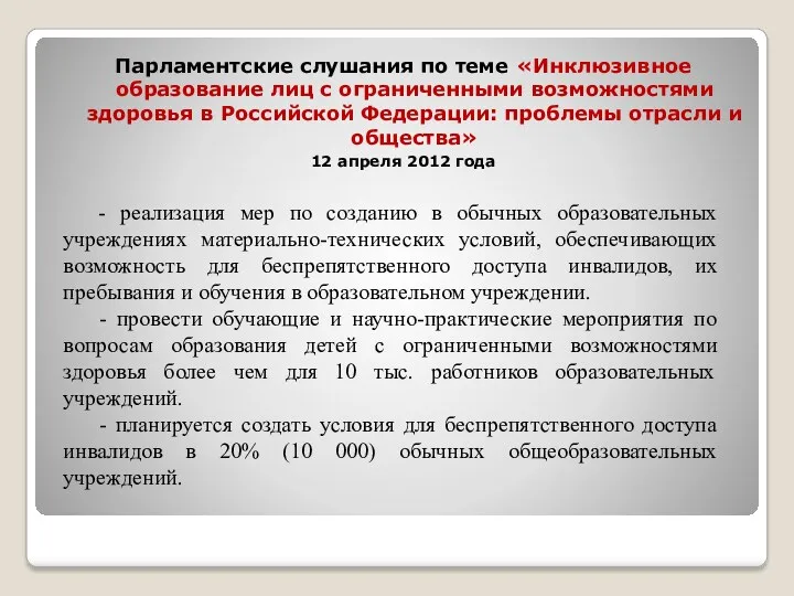 Парламентские слушания по теме «Инклюзивное образование лиц с ограниченными возможностями здоровья в Российской