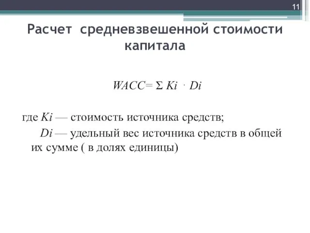 Расчет средневзвешенной стоимости капитала WACC= Σ Ki ⋅ Di где