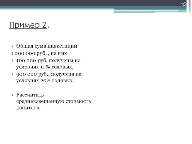 Пример 2. Общая сума инвестиций 1 000 000 руб. ,