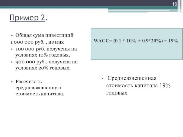 Пример 2. WACC= (0.1 * 10% + 0.9*20%) = 19%