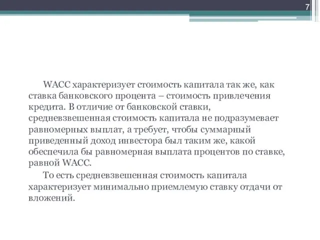 Средневзвешенная стоимость капитала (Weighted Average Cost of Capital, WACC) –