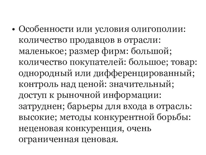 Особенности или условия олигополии: количество продавцов в отрасли: маленькое; размер