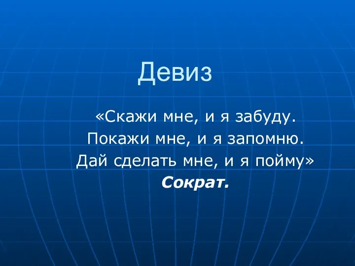 Девиз «Скажи мне, и я забуду. Покажи мне, и я