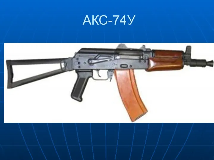 АКС-74У