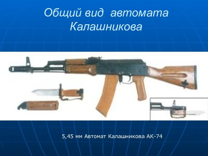 Общий вид автомата Калашникова 5,45 мм Автомат Калашникова АК-74